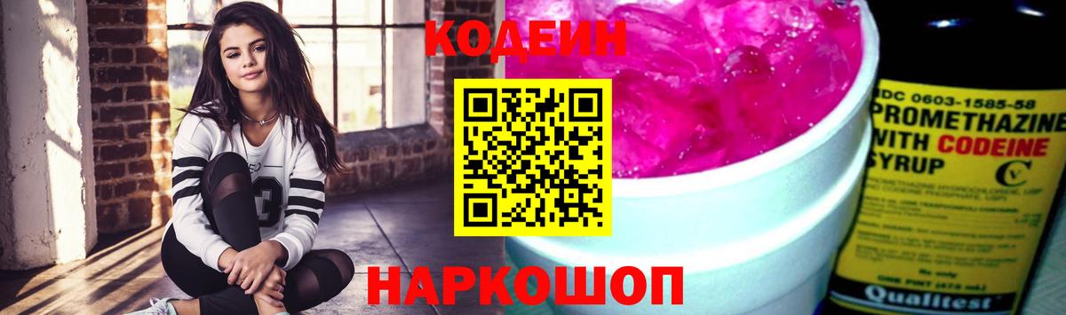 Кодеин Purple Drank  Вход с VPN  Углич  Codein напиток Lean (лин) 